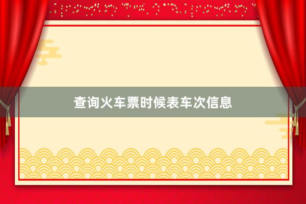 查询火车票时候表车次信息